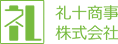 礼十商事株式会社